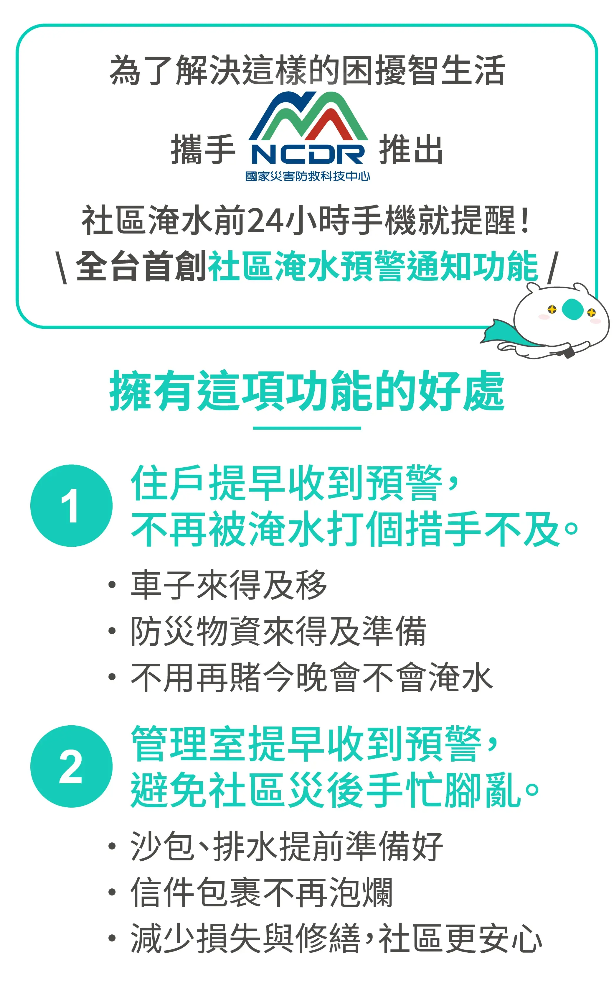 智生活社區淹水前24小時預警通知功能示意圖