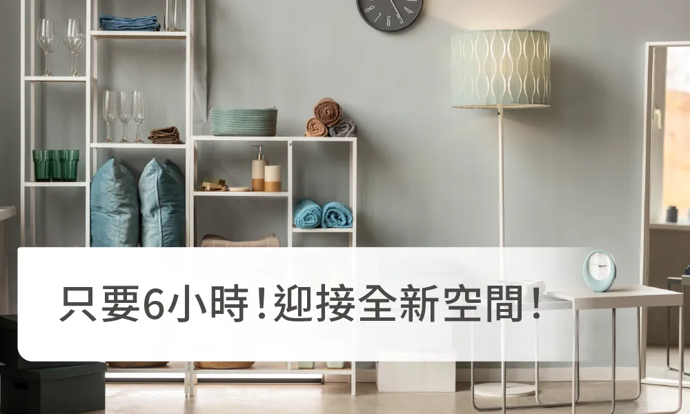 居家收納-專業收納，快速整理！