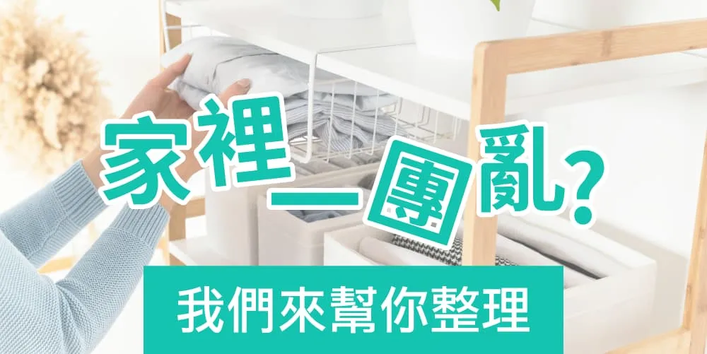 居家收納-交給我們，還你一個整齊的家
