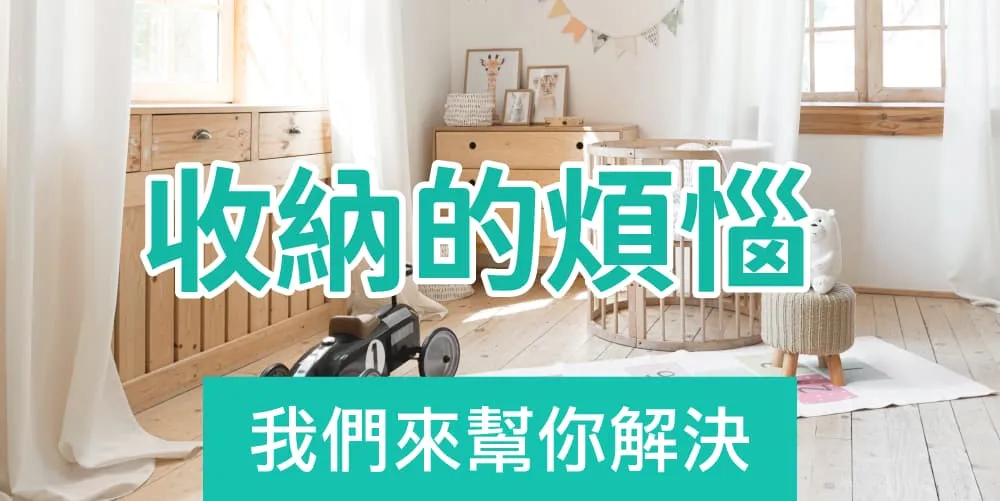 居家整聊-收納從此變得輕輕鬆鬆！