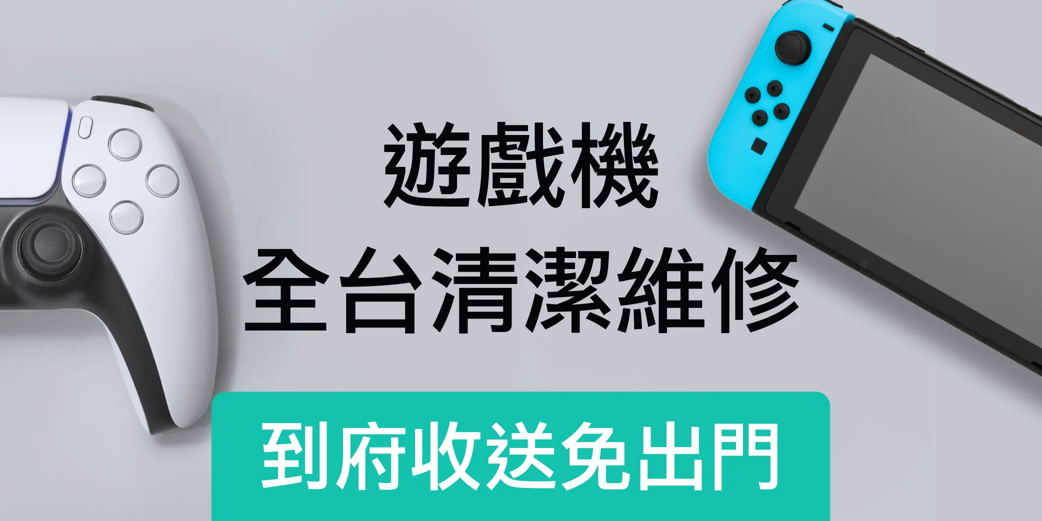 遊戲主機專業清潔維修-Switch、PS4/5、xBox清潔維修，水貨過保皆能修！保固90天！