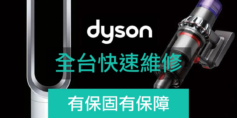 Dyson專業清潔維修-精密儀器拆解清潔維修，保固90天，維修費滿$3000免運