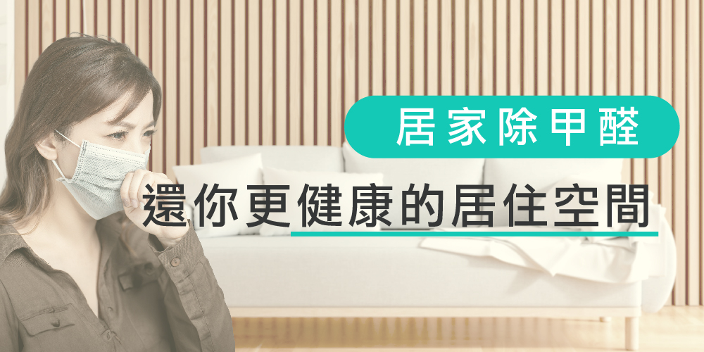 居家除甲醛-3年保固內免費複測，還你更健康的居住空間