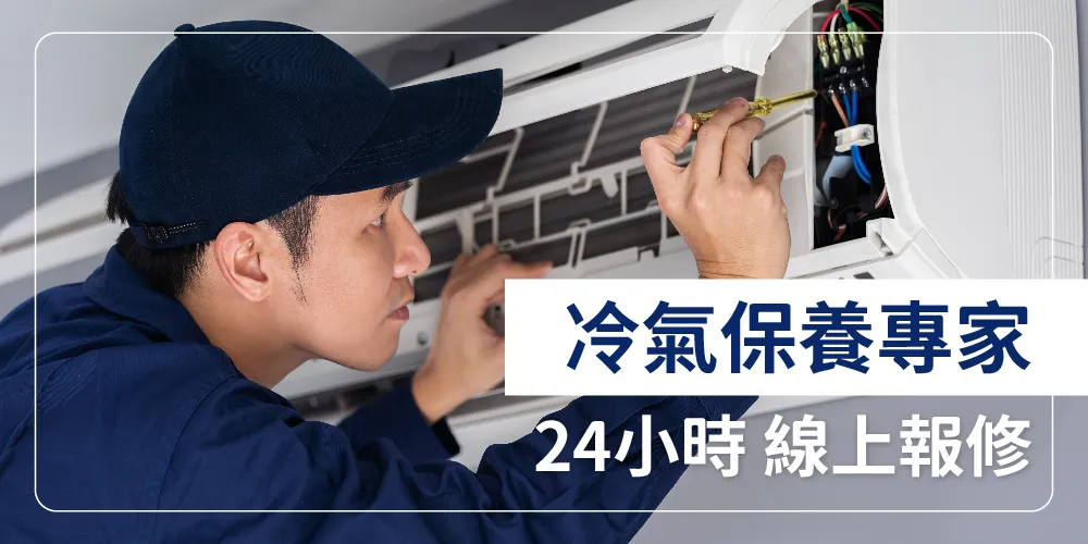 冷氣空調維修保養-解決冷氣不冷、漏水、運轉噪音...等維修問題