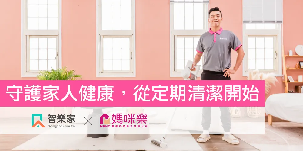 定期清潔-定期維護你的居家環境