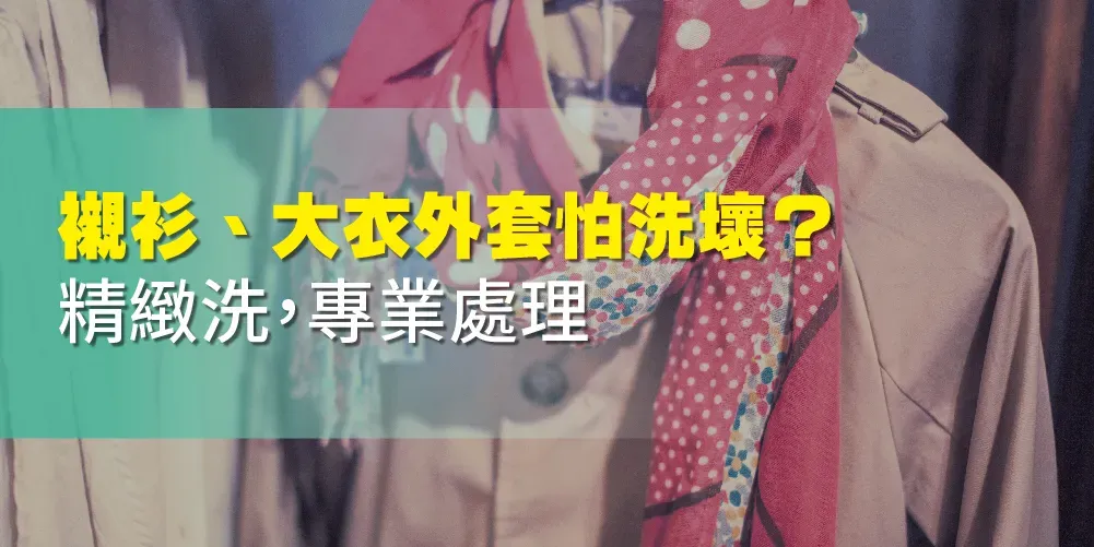 專業洗-衣服類-襯衫乾洗，污漬處理及熨燙
