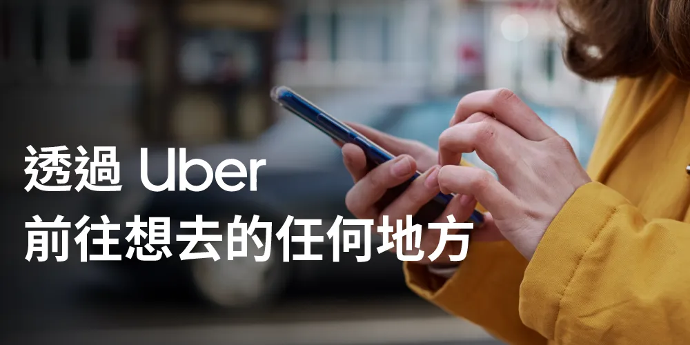 社區叫Uber(線上支付)-免下載一鍵叫車，優先派遣綠能車輛，同享智生活紅利優惠
