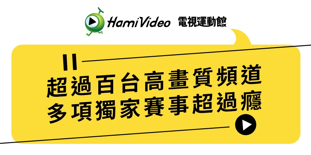 中華電信Hami Video電視運動館-100+台頻道&運動賽事任你看