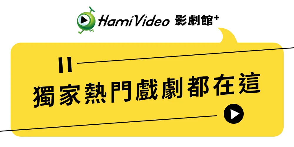 中華電信Hami Video影劇館+-全台獨家影劇搶先看