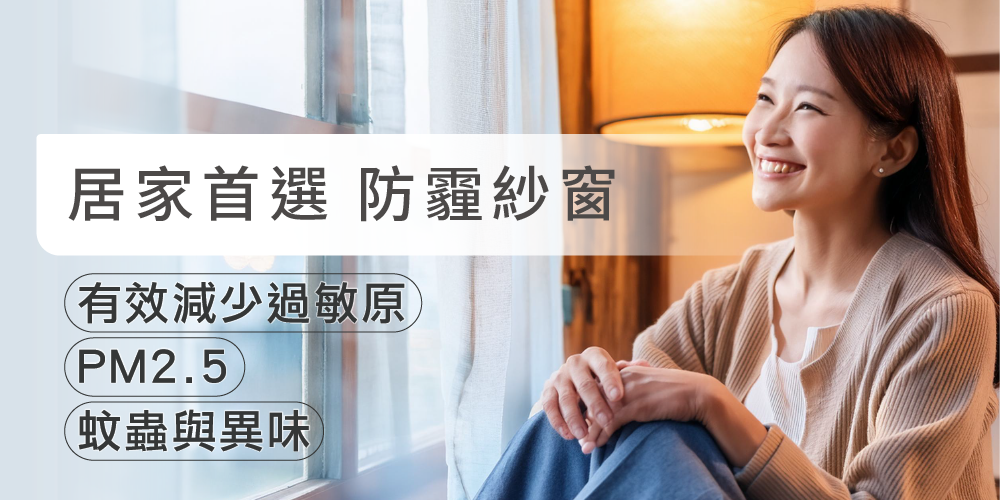 防霾紗窗-立即安裝享受無霾生活 