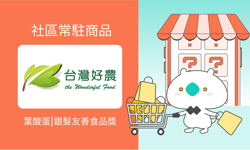 台灣好農 | 葉酸蛋-全台第一顆葉酸蛋！2024銀髮友善食品推薦