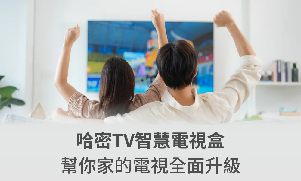 哈密TV電視盒-搭配Hami Video影劇館+或電視運動館,每天最低只要4元