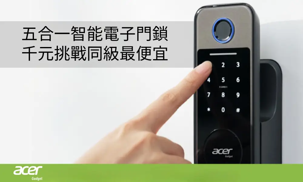 【不含安裝】Acer Gadget 五合一智能鎖-千元最高CP值，台灣98%的門可安裝，老宅秒變智慧宅