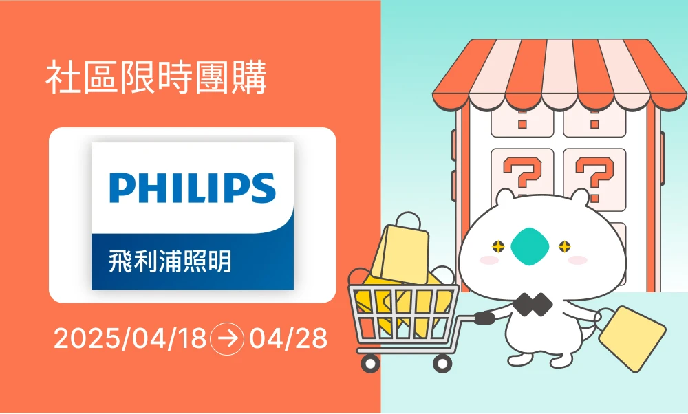 【已結團】飛利浦照明｜LED燈泡・智慧燈具・居家照明推薦-原廠照明產品，包含高效節能LED燈泡，滿足居家與商業空間的各種照明需求，打造舒適又省電的理想環境