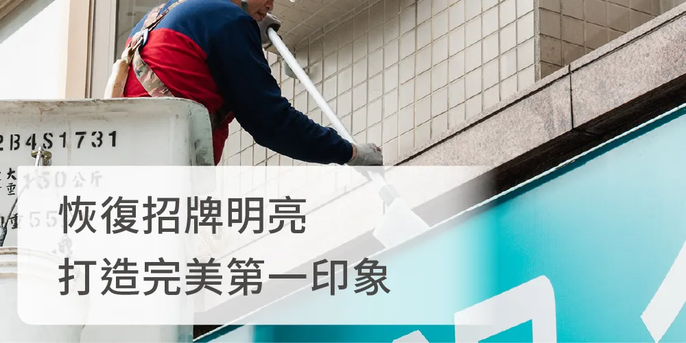 DUSKIN招牌外牆清潔-為您的事業把關門面，打造最佳形象！