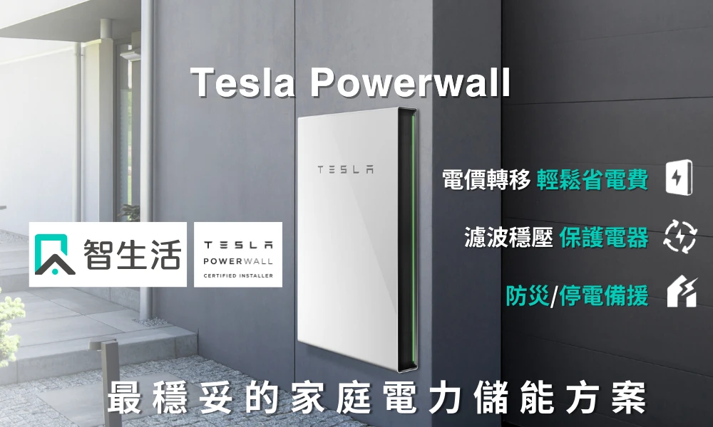 智生活|Tesla Powerwall 智能電力儲能系統-自動儲電、備援不斷電,用電更省、更安心