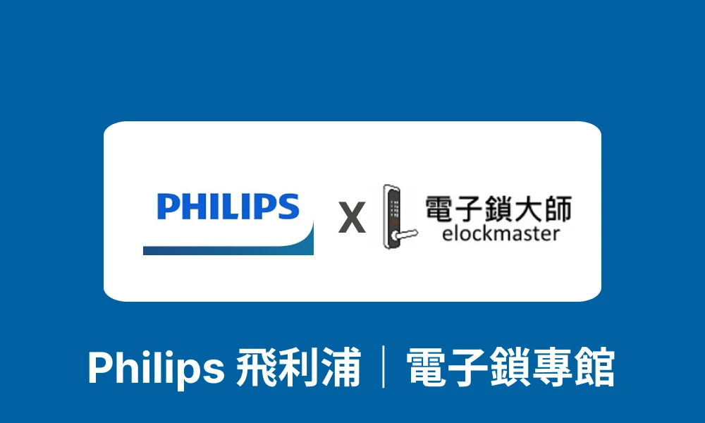 Philips 飛利浦|電子鎖專館-從指紋解鎖到遠端監控,打造智慧安全新日常