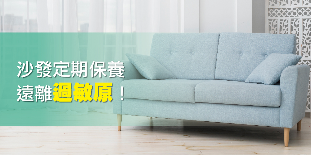 布沙發清潔-沙發深層去污,降低過敏機率
