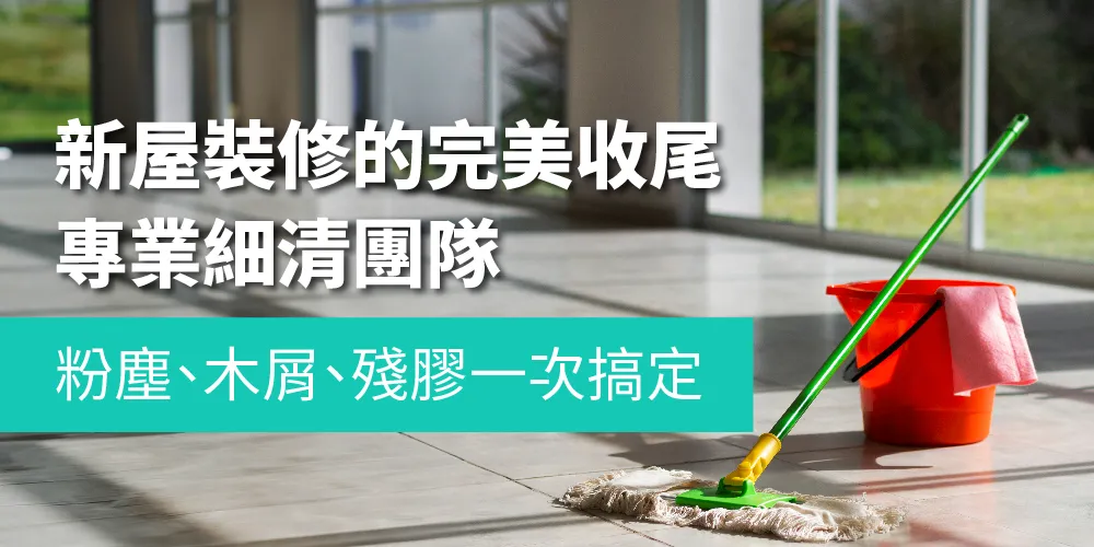 裝潢細清-新屋裝修的完美收尾