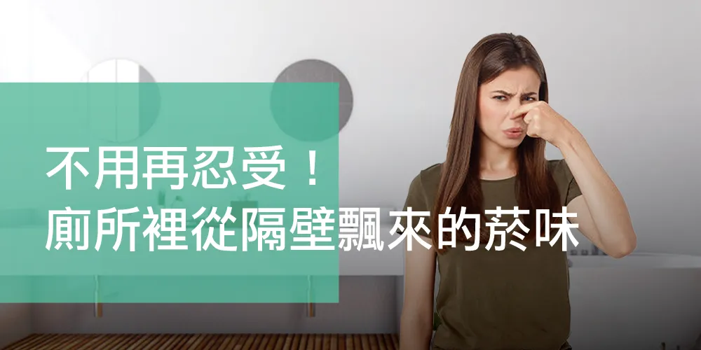 逆止閥安裝服務-阻擋廁所從隔壁來的煙味