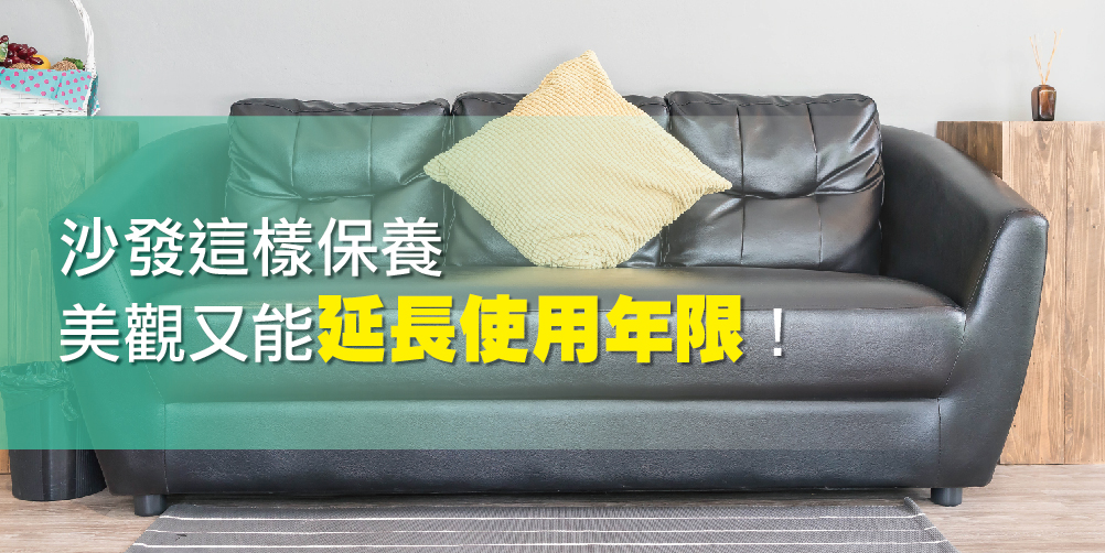 皮沙發清潔-定期清潔保養，延長沙發壽命