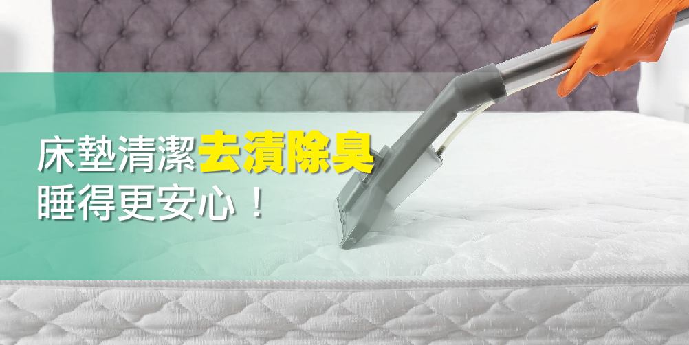 床墊清潔-去漬除臭，日常清潔保養