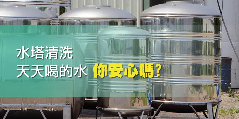 水塔清洗-你天天喝的水乾淨嗎?