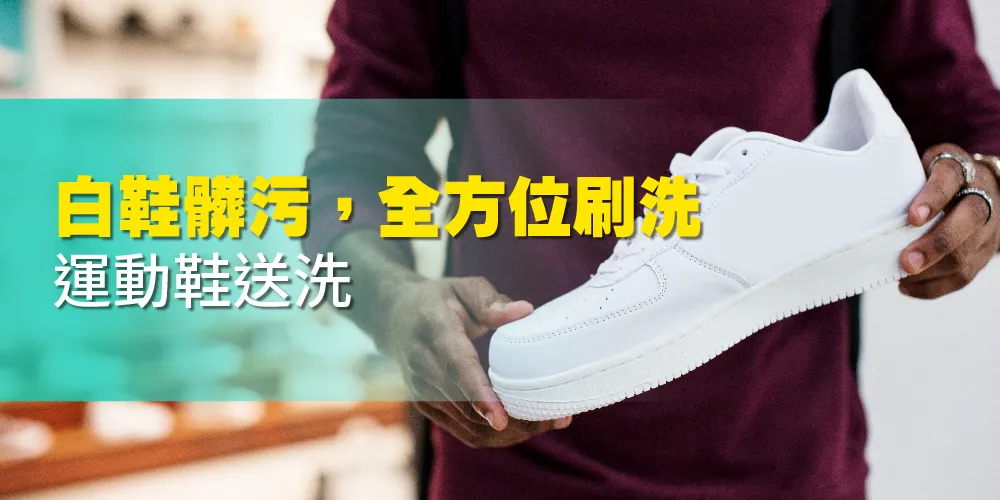 專業洗-運動鞋-師傅手工刷洗，除臭防霉