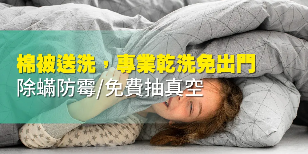專業洗-寢具類-定期厚被送洗，免費抽真空