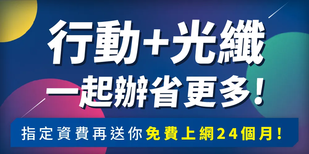 今網大雙網-同級資費網速第一快-辦雙網就要找今網！一人申辦，全家享受上網吃到飽，月付399起