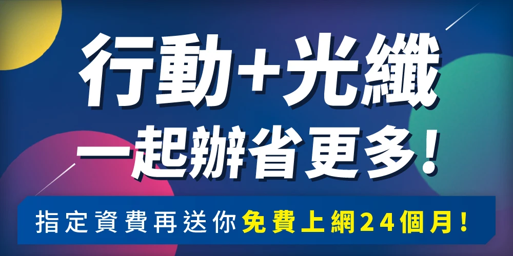 今網大雙網-最高享24個月免費上網-社區住戶限定！一人申辦，全家一起吃到飽，月付399起