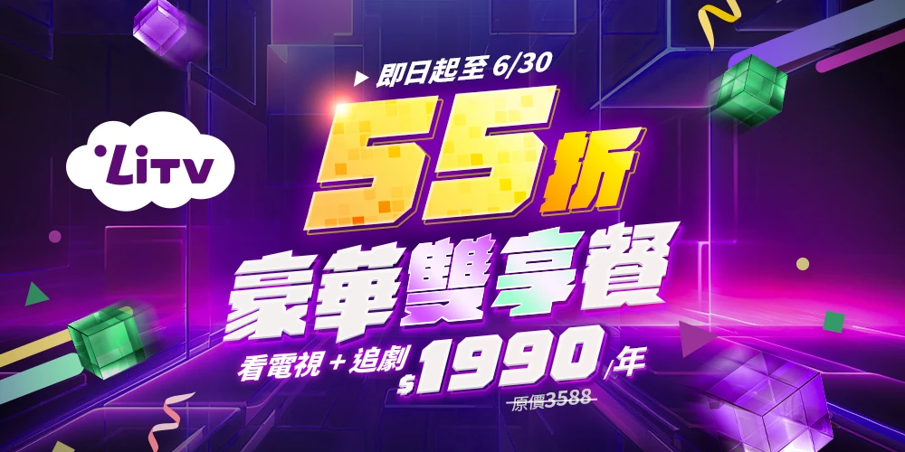 LiTV影視-豪華雙享餐(原 豪華組合餐)-400 台電視頻道 + 6 大館隨選影片，皆可看！