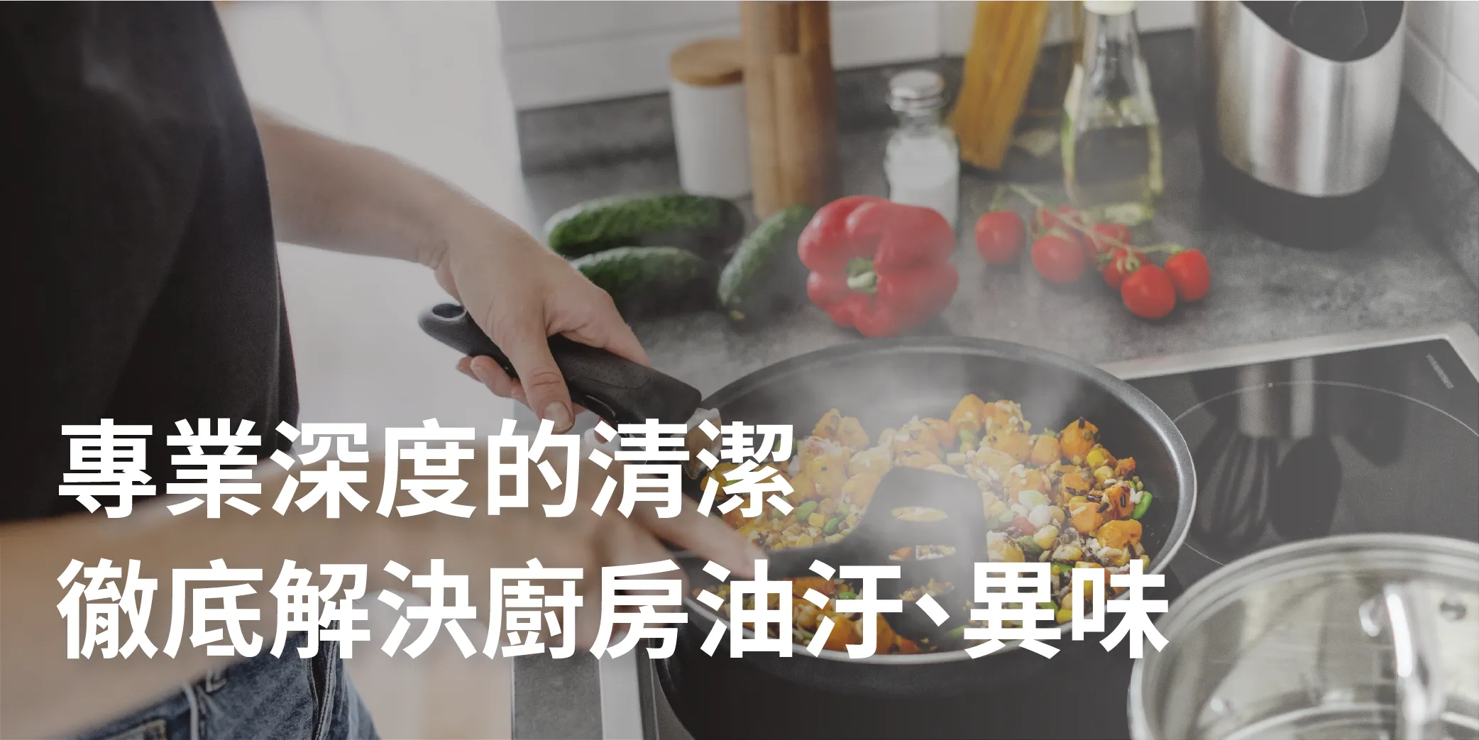 抽油煙機清洗-長年油汙一次清潔，延長抽油煙機壽命！