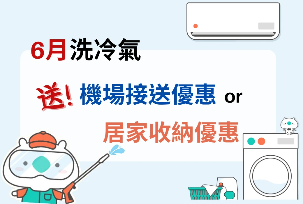 冷氣清洗保養-美國EPA認證無毒藥劑,當日完工