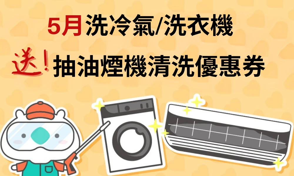 冷氣清洗保養-美國EPA認證無毒藥劑，當日完工