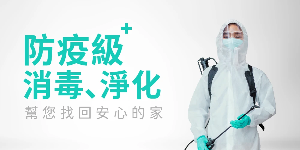 全室消毒滅菌-【下單贈好禮】防疫級99.9%殺菌,把家徹底消毒乾淨!