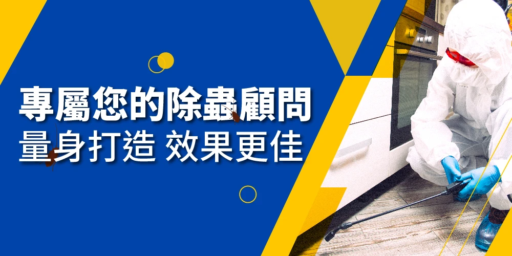 蟲害/鼠害防治-蟲蟲危機，交給專業更安心